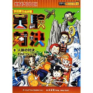 学校勝ちぬき戦　実験対決(８) 人体の対決その２　ウォンソ編 かがくるＢＯＯＫ実験対決シリーズ　明日は実験王／ゴムドリＣＯ．【文】，洪鐘賢【絵】(絵本/児童書)