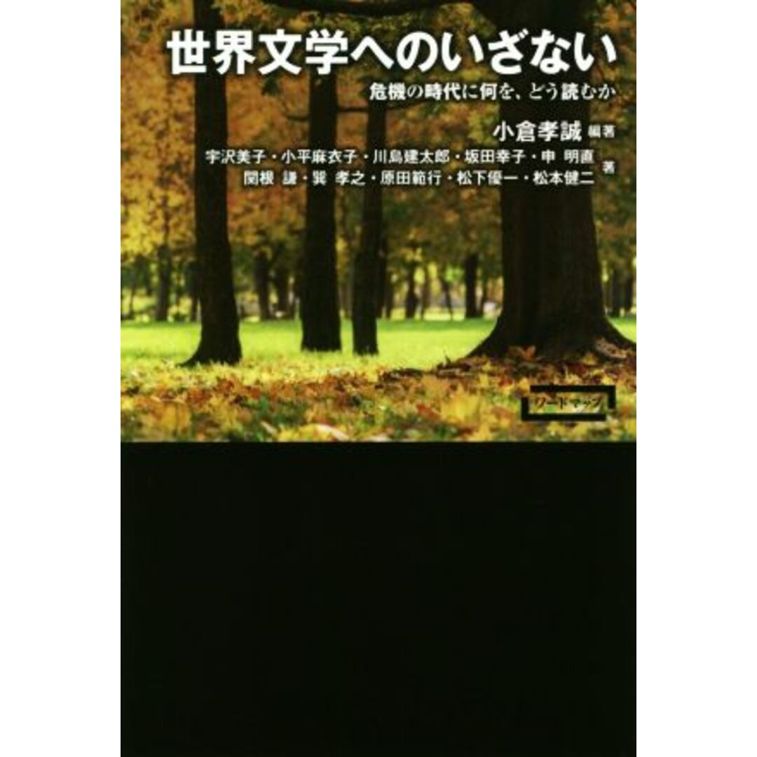 世界文学へのいざない 危機の時代に何を、どう読むか ワードマップ／宇沢美子(著者),原田範行(著者),松下優一(著者),松本健二(著者),小平麻衣子(著者),川島建太郎(著者),坂田幸子(著者),申明直(著者),関根謙(著者),巽孝之(著者),小倉孝誠(編著) エンタメ/ホビーの本(文学/小説)の商品写真