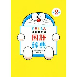 ドラえもんはじめての国語辞典　第２版／小学館国語辞典編集部(編者)(絵本/児童書)