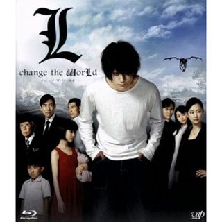 Ｌ　ｃｈａｎｇｅ　ｔｈｅ　ＷｏｒＬｄ（Ｂｌｕ－ｒａｙ　Ｄｉｓｃ）(日本映画)