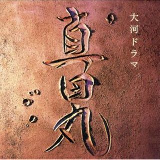 ＮＨＫ大河ドラマ「真田丸」オリジナル・サウンドトラック(テレビドラマサントラ)