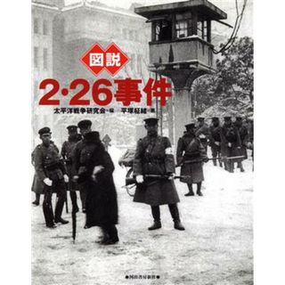 図説・２・２６事件 ふくろうの本／平塚柾緒(著者),太平洋戦争研究会(編者)(人文/社会)