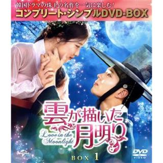 雲が描いた月明り　ＢＯＸ１（全２ＢＯＸ）　＜コンプリート・シンプルＤＶＤ－ＢＯＸ５，０００円シリーズ＞【期間限定生産】(TVドラマ)