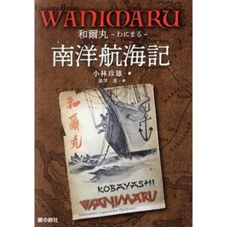 ＷＡＮＩＭＡＲＵ 和爾丸　南洋航海記 ジュニア・ノンフィクション／小林珍雄(著者),瀧澤潔(訳者)(絵本/児童書)