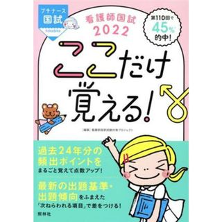 看護師国試ここだけ覚える！　第５版(２０２２) プチナース／看護師国家試験対策プロジェクト(編者)(資格/検定)