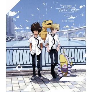 デジモンアドベンチャー　ｔｒｉ．　第１章「再会」（Ｂｌｕ－ｒａｙ　Ｄｉｓｃ）(キッズ/ファミリー)