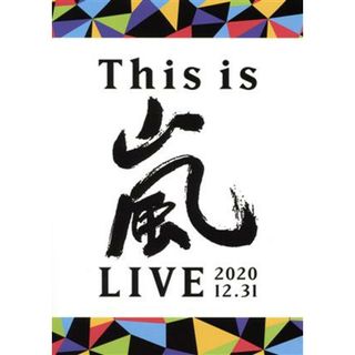 Ｔｈｉｓ　ｉｓ　嵐　ＬＩＶＥ　２０２０．１２．３１（通常版）(アイドル)