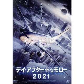 デイ・アフター・トゥモロー２０２１(外国映画)