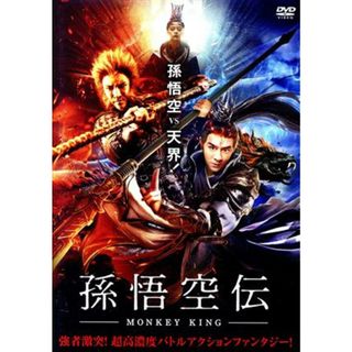 孫悟空伝－ＭＯＮＫＥＹ　ＫＩＮＧ－(韓国/アジア映画)