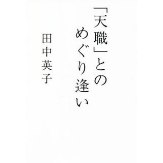 「天職」とのめぐり逢い／田中英子(著者)