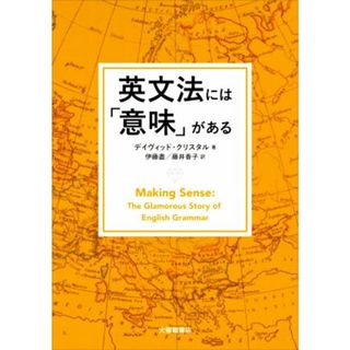 英文法には「意味」がある／デイヴィッド・クリスタル(著者),伊藤盡(訳者),藤井香子(訳者)