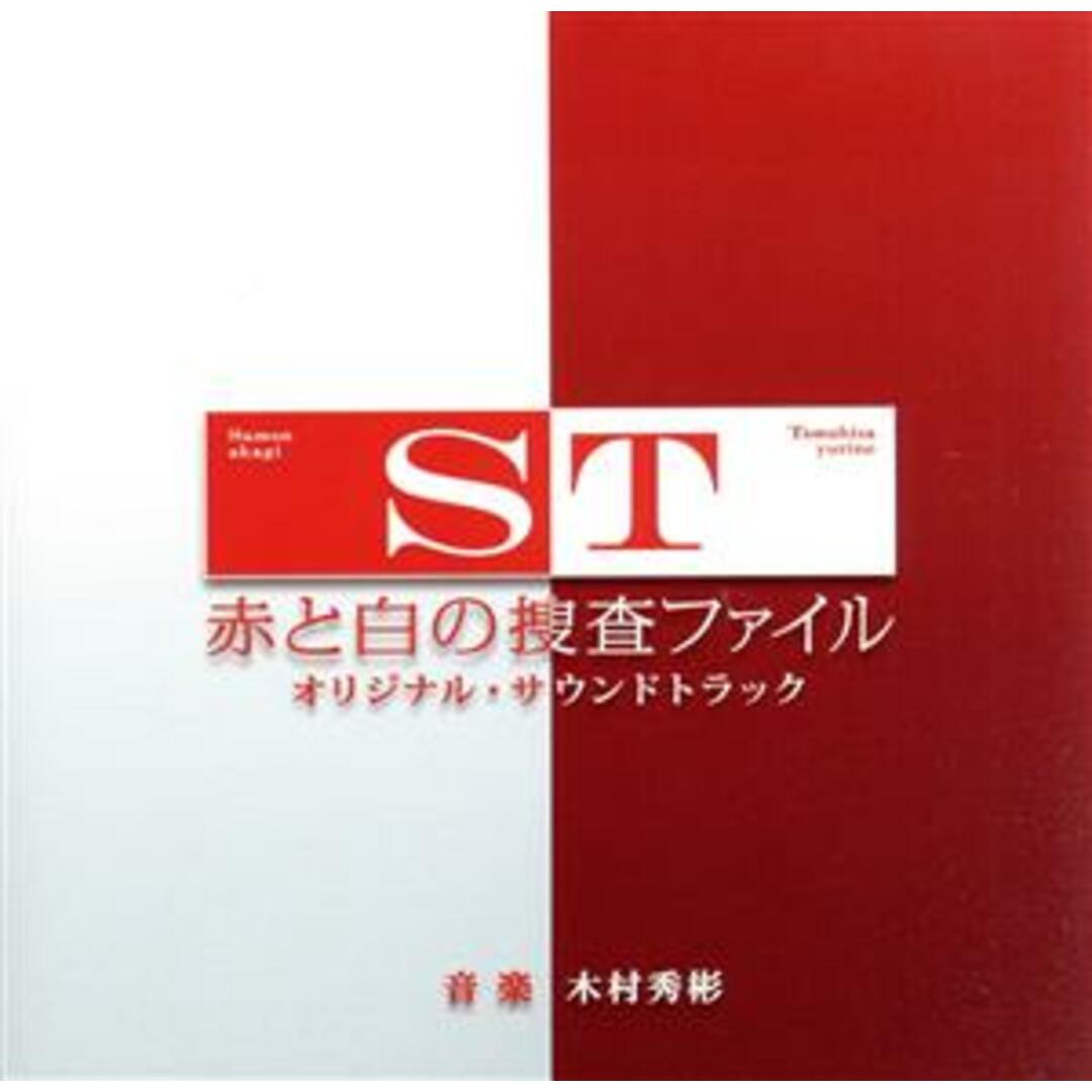 ＳＴ　赤と白の捜査ファイル　オリジナル・サウンドトラック エンタメ/ホビーのCD(テレビドラマサントラ)の商品写真