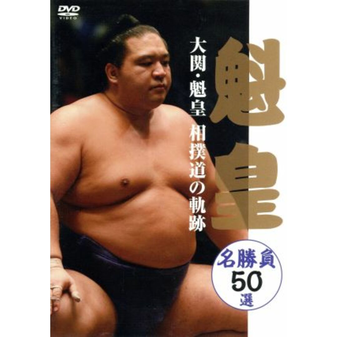 大関・魁皇　相撲道の軌跡　名勝負５０選 エンタメ/ホビーのDVD/ブルーレイ(スポーツ/フィットネス)の商品写真