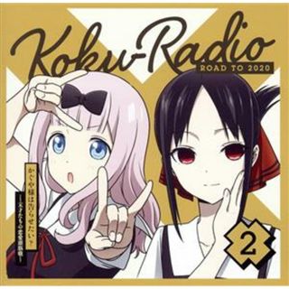 かぐや様は告らせたい：ラジオＣＤ「告ＲＡＤＩＯ　ＲＯＡＤ　ＴＯ　２０２０」ｖｏｌ．２(アニメ)