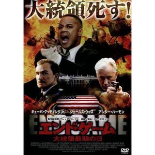 エンド・ゲーム／大統領最期の日(外国映画)