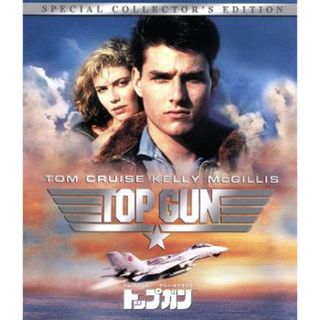 トップガン　スペシャル・コレクターズ・エディション（Ｂｌｕ－ｒａｙ　Ｄｉｓｃ）(外国映画)