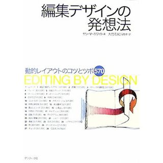 編集デザインの発想法 動的レイアウトのコツとツボ５７０／ヤン・Ｖ．ホワイト【著】，大竹左紀斗【監修・訳】(アート/エンタメ)