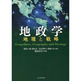 地政学　地理と戦略／コリン・Ｓ．グレイ(著者),ジェフリー・スローン(著者),奥山真司(訳者)(人文/社会)