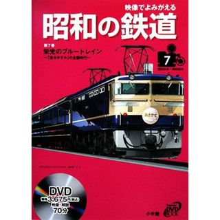 映像でよみがえる昭和の鉄道(第７巻) 栄光のブルートレイン　「走るホテル」の全盛時代　昭和５１年～昭和５５年 小学館ＤＶＤ　ＢＯＯＫ７／小学館(編者)(ビジネス/経済)