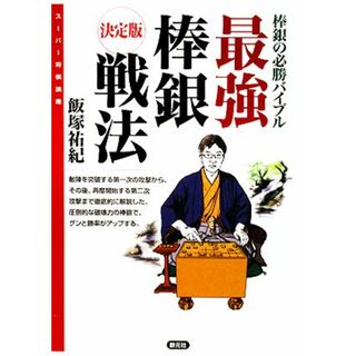 最強棒銀戦法 決定版　棒銀の必勝バイブル スーパー将棋講座／飯塚祐紀【著】(趣味/スポーツ/実用)