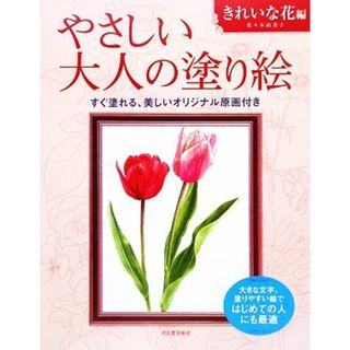 やさしい大人の塗り絵　きれいな花編／佐々木由美子【著】(趣味/スポーツ/実用)