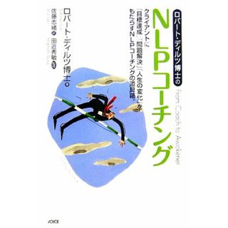 ロバート・ディルツ博士のＮＬＰコーチング クライアントに「目標達成」「問題解決」「人生の変化」をもたらすＮＬＰコーチングの道具箱。／ロバートディルツ【著】，佐藤志緒【訳】，田近秀敏【監修】(ビジネス/経済)