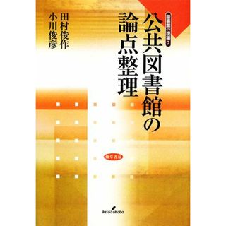 公共図書館の論点整理(７) 図書館の現場／田村俊作，小川俊彦【編】(人文/社会)