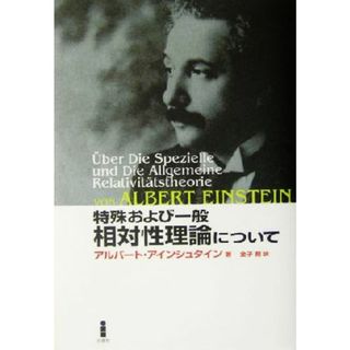 特殊および一般相対性理論について／アルバートアインシュタイン(著者),金子務(訳者)(科学/技術)