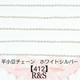 【412】平小豆チェーン　ホワイトシルバー♥約1m50cm(各種パーツ)