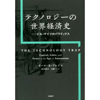 テクノロジーの世界経済史 ビル・ゲイツのパラドックス／カール・Ｂ．フレイ(著者),村井章子(訳者),大野一(訳者)(ビジネス/経済)