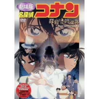 劇場版　名探偵コナン　探偵たちの鎮魂歌(キッズ/ファミリー)