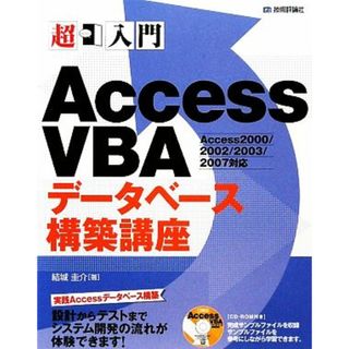 超入門Ａｃｃｅｓｓ　ＶＢＡデータベース構築講座／結城圭介【著】(コンピュータ/IT)