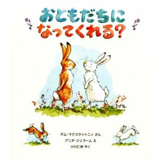 おともだちになってくれる？ 児童図書館・絵本の部屋／サム・マクブラットニィ(著者),小川仁央(訳者),アニタ・ジェラーム(絵)(絵本/児童書)