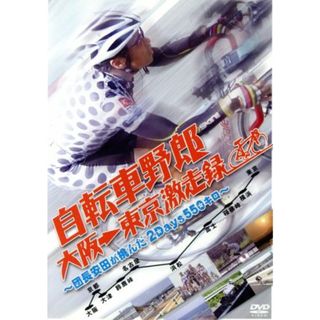 自転車野郎　大阪→東京　激走録～団長安田が挑んだ２Ｄａｙｓ５５０キロ～(その他)