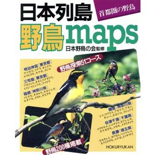 日本列島・野鳥ｍａｐｓ 首都圏の野鳥／北隆館(科学/技術)