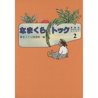 なまくらトック 愛蔵版おはなしのろうそく２／東京子ども図書館編(著者)(絵本/児童書)