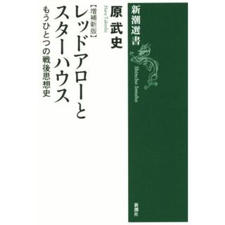 レッドアローとスターハウス　増補新版 もうひとつの戦後思想史 新潮選書／原武史(著者)(人文/社会)