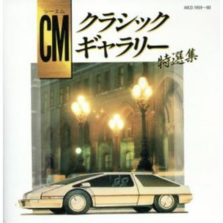 ツイン・ベストＣＭクラシック・ギャラリー(テレビドラマサントラ)