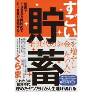 すごい貯蓄　最速で１０００万円貯めてＦＩＲＥも目指せる！／くらま(著者)