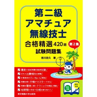 第二級アマチュア無線技士試験問題集(第２集) 合格精選４２０題／吉川忠久(著者)