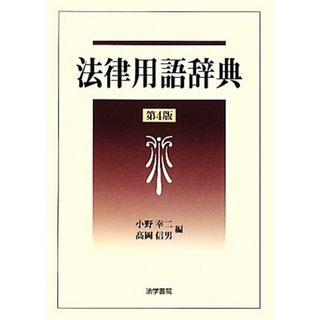 法律用語辞典／小野幸二，高岡信男【編】(人文/社会)