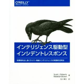 インテリジェンス駆動型インシデントレスポンス 攻撃者を出し抜くサイバー脅威インテリジェンスの実践的活用法／スコット・Ｊ．ロバート(著者),レベッカ・ブラウン(著者),石川朝久(訳者)(コンピュータ/IT)