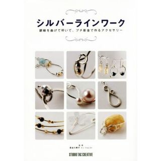 シルバーラインワーク 銀線を曲げて叩いて、プチ彫金で作るアクセサリー／長谷川典子(趣味/スポーツ/実用)