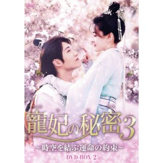 寵妃の秘密３　～時空を結ぶ運命の約束～　ＤＶＤ－ＢＯＸ２(TVドラマ)