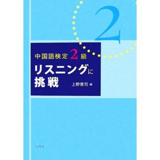 中国語検定２級　リスニングに挑戦／上野恵司【編】(語学/参考書)