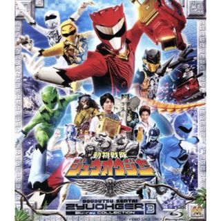 スーパー戦隊シリーズ　動物戦隊ジュウオウジャー　Ｂｌｕ－ｒａｙ　ＣＯＬＬＥＣＴＩＯＮ　３（Ｂｌｕ－ｒａｙ　Ｄｉｓｃ）(特撮)