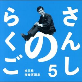 さんしのらくご　桂三枝青春落語集５(演芸/落語)