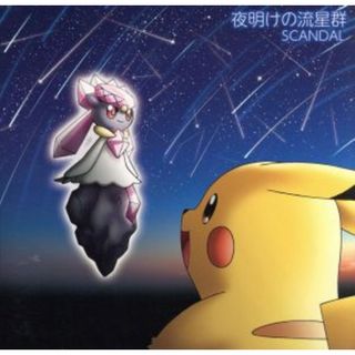 ポケモン：夜明けの流星群（完全生産限定ポケモン盤）(キッズ/ファミリー)