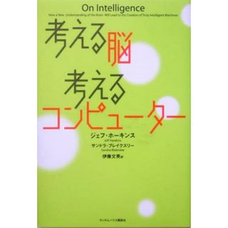 考える脳　考えるコンピューター／ジェフホーキンス(著者),サンドラブレイクスリー(著者),伊藤文英(訳者)