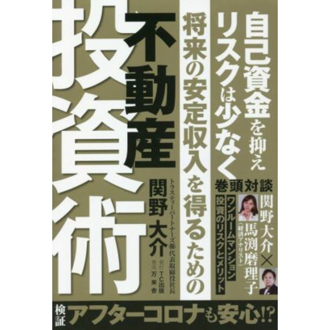 将来の安定収入を得るための不動産投資術 自己資金を抑えリスクは少なく／関野大介(著者) エンタメ/ホビーの本(ビジネス/経済)の商品写真